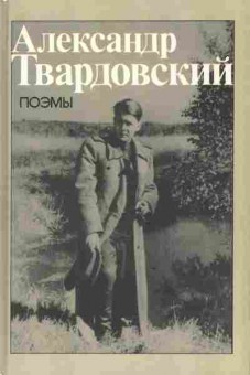 Книга Твардовский А. Поэмы, 11-3628, Баград.рф